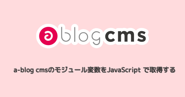 a-blog cmsのモジュール変数をJavaScript で取得する