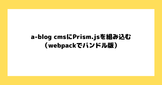 a-blog cmsにPrism.jsを組み込む（webpackでバンドル版）